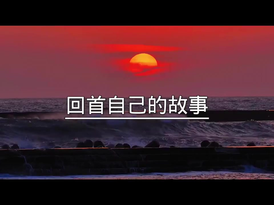 终有一天,你会静下心来,像个局外人一样,回首自己的故事,然后