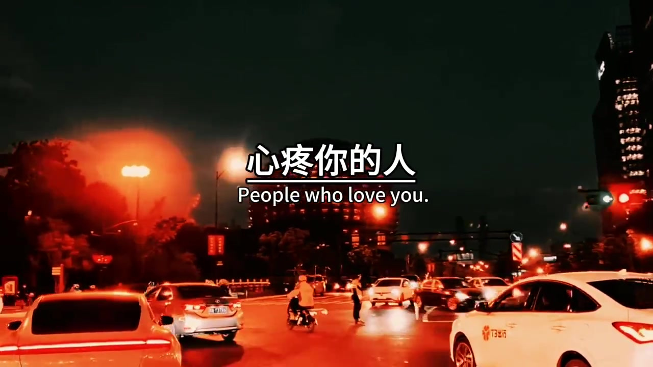 喜欢你的人,一辈子,都不会抛弃你,心疼你的人,永远都不会,嫌