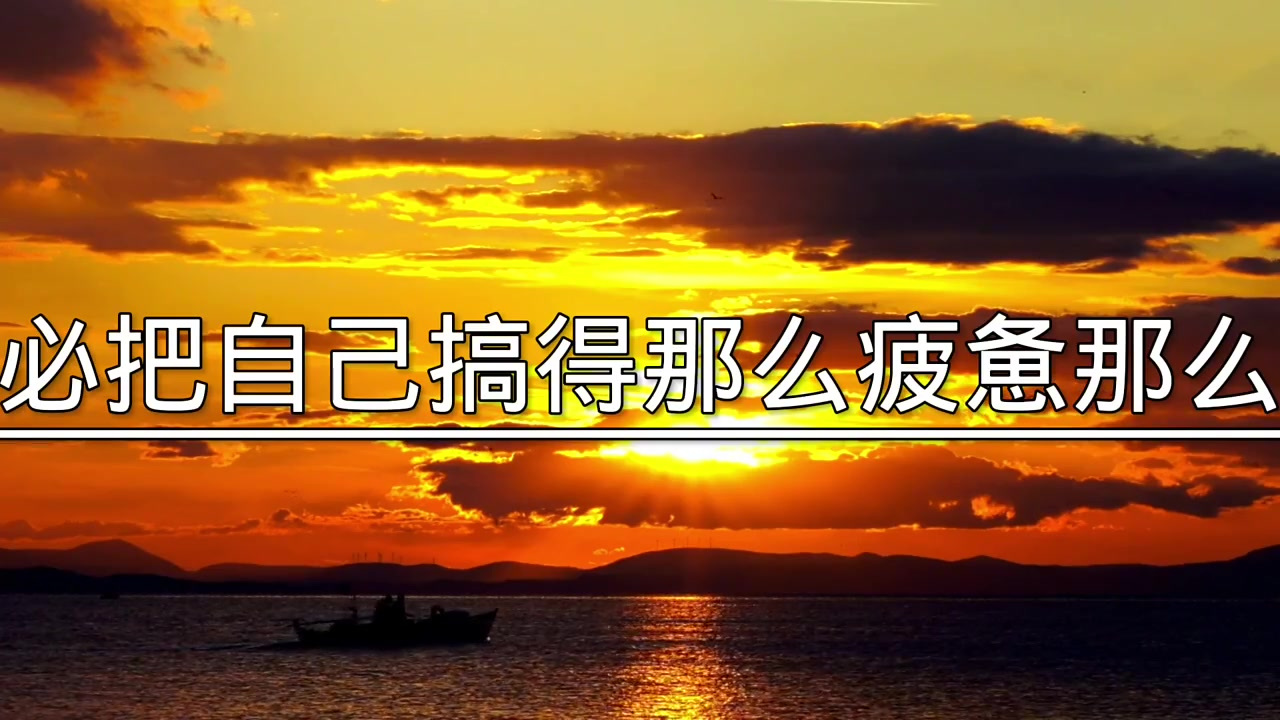 生活已经很累了,你又何必想那么多呢,何必把自己搞得那么疲惫