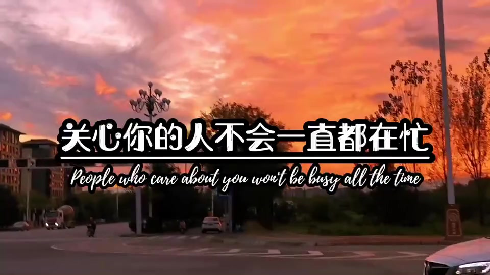 忙是借口,累是理由,记住,关心你的人不会一直都在忙,在乎你的