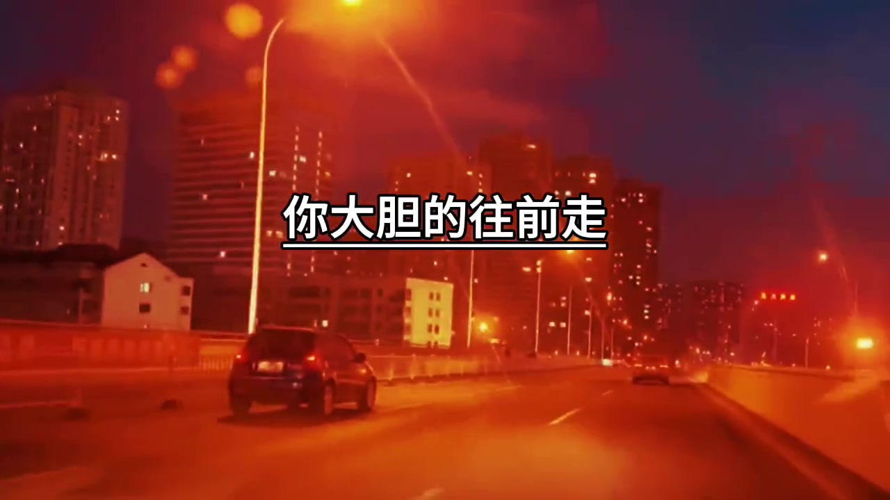 我希望我爱的人跟我说:你别怕,我一直在爱你,你大胆的往前走