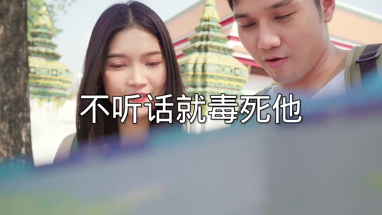 女人不要动不动就跟男人生气,学学潘金莲,不听话就毒死他,学学
