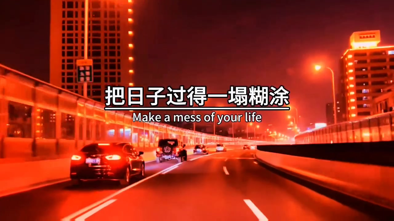 就因为走错了一步路,让今天的自己,把日子过得一塌糊涂.人生没