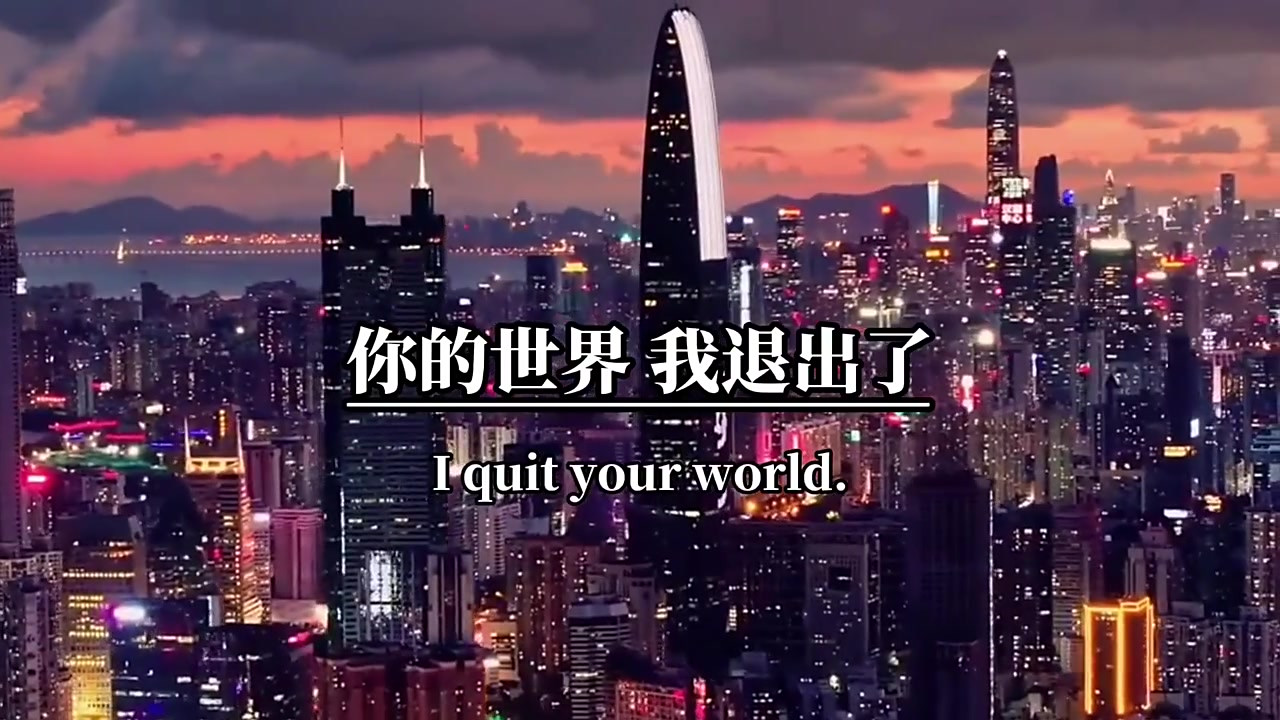 我终于想通了,放手就是,最好的选择,你的世界,我退出了,但爱