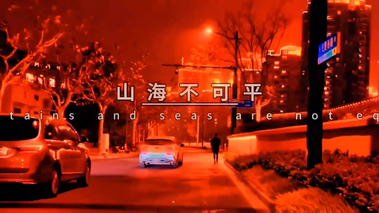 我本以为,人生最大的遗憾,是所爱隔山海,山海不可平.后来才知