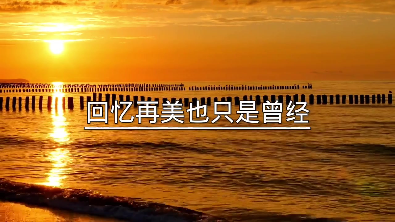 烟花再美也只是一瞬间,情话再甜也只是敷衍,回忆再美也只是曾经