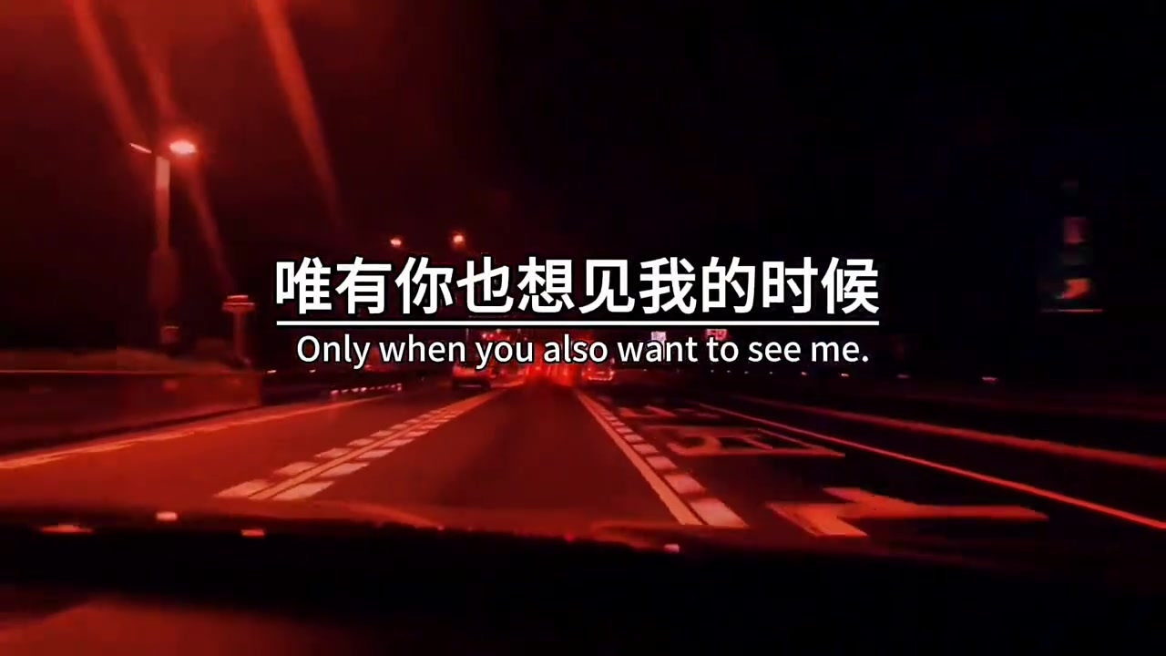 我好想见你,但我清楚的知道,唯有,你也想见我的时候