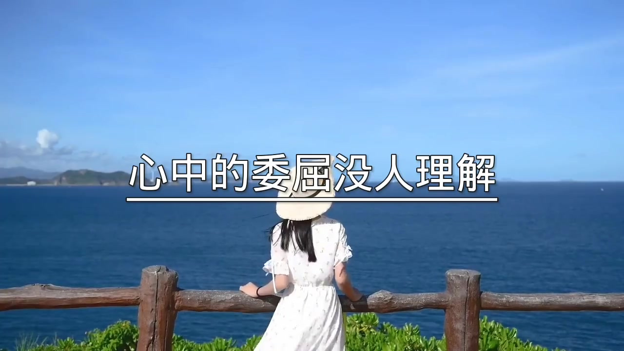 心中的委屈没人理解.只有