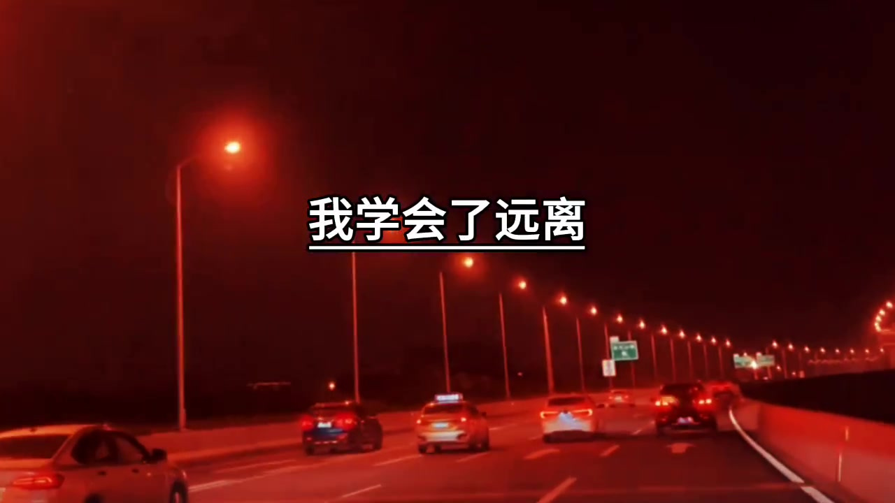 对我好的人,我学会了感恩,对我不好的人,我学会了远离,用真心