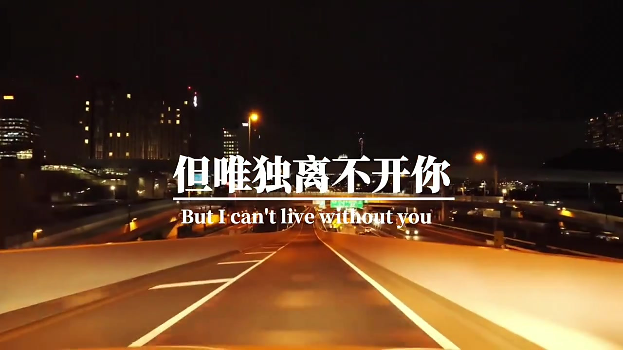 谁都可以离开,但是你不行,我谁都可以离开,但离不开你,因为你