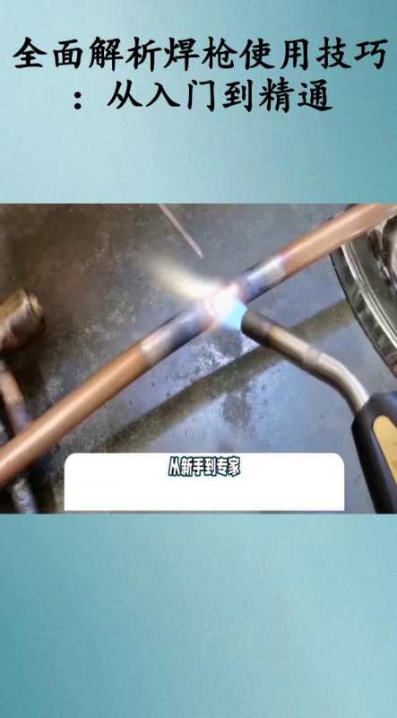 全面解析焊枪使用技巧从入门到精通