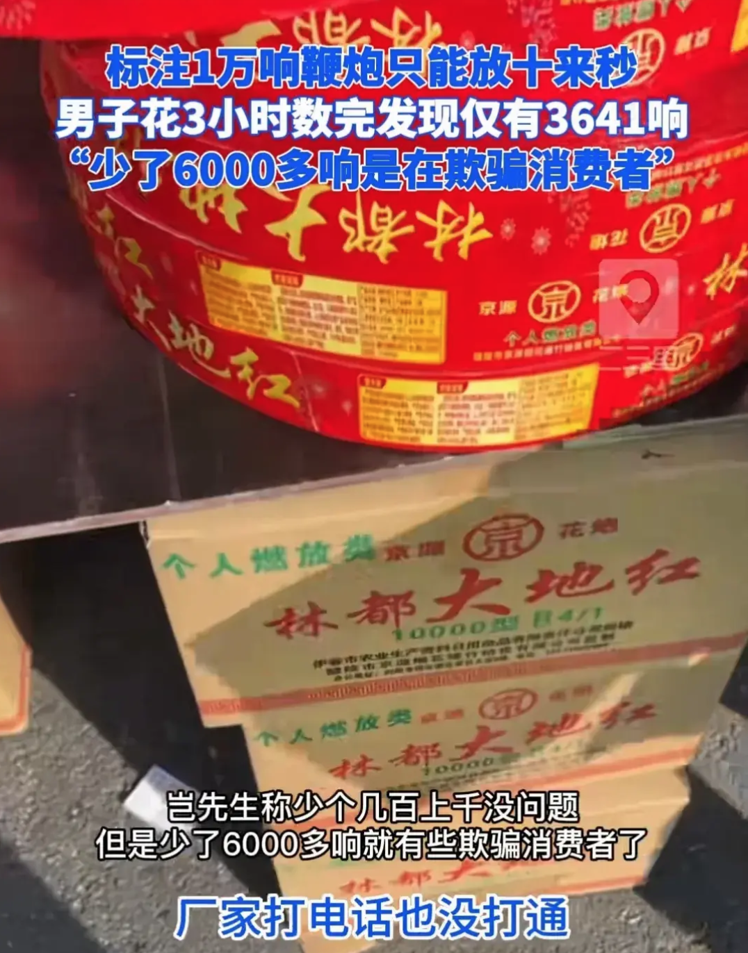 炸裂啦!小伙花3小时数10000响鞭炮实际仅3641响,厂家摊上事啦!