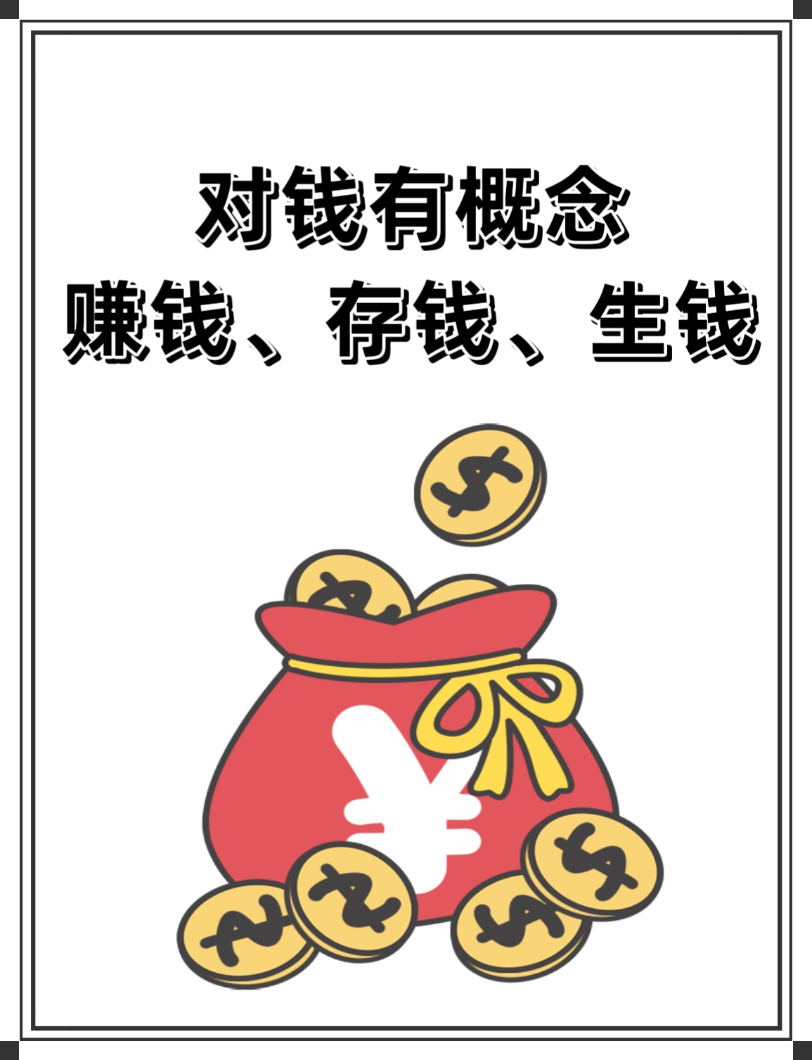 挥霍,是永远存不下钱来的,节制,才能获得更多安身立命之本