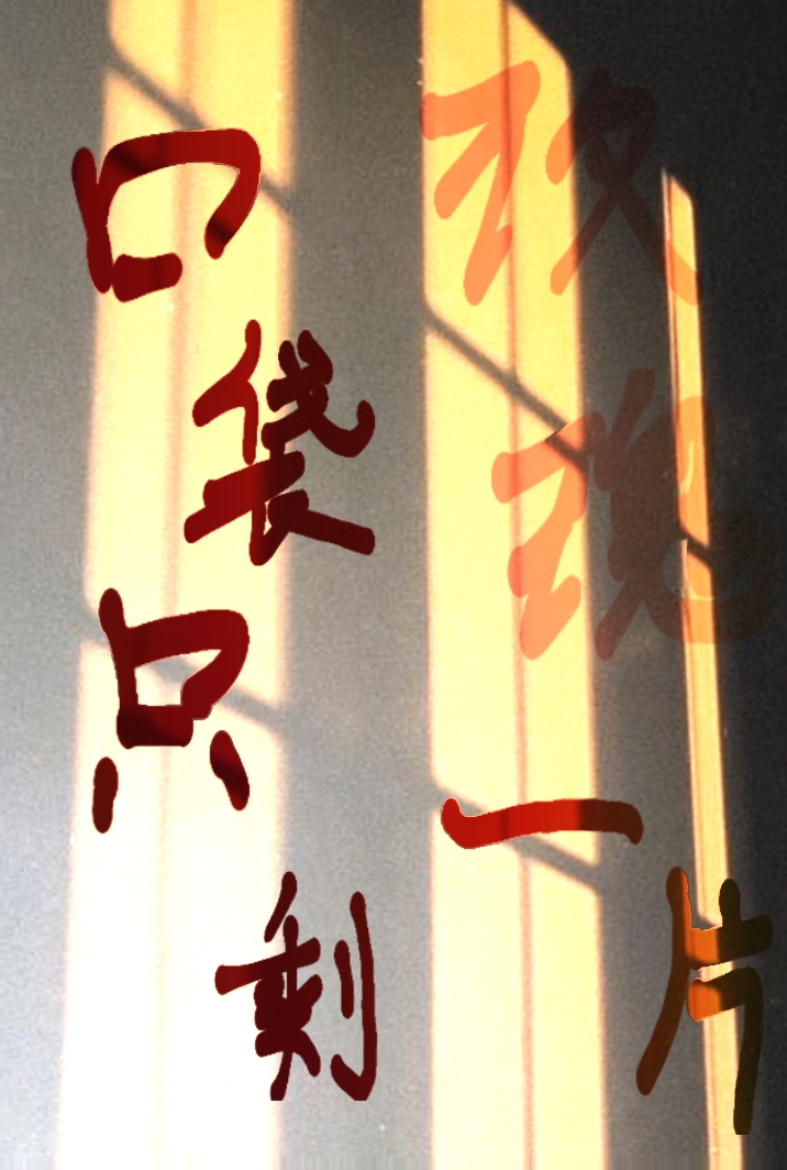 口袋只剩玫瑰一片