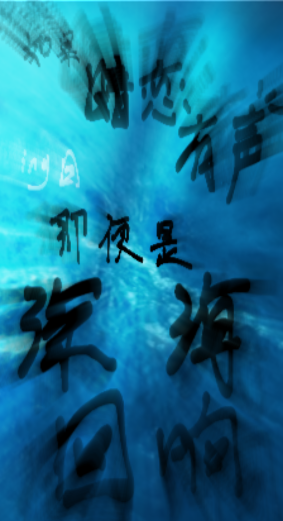 如果暗恋有声，那便是深海回响