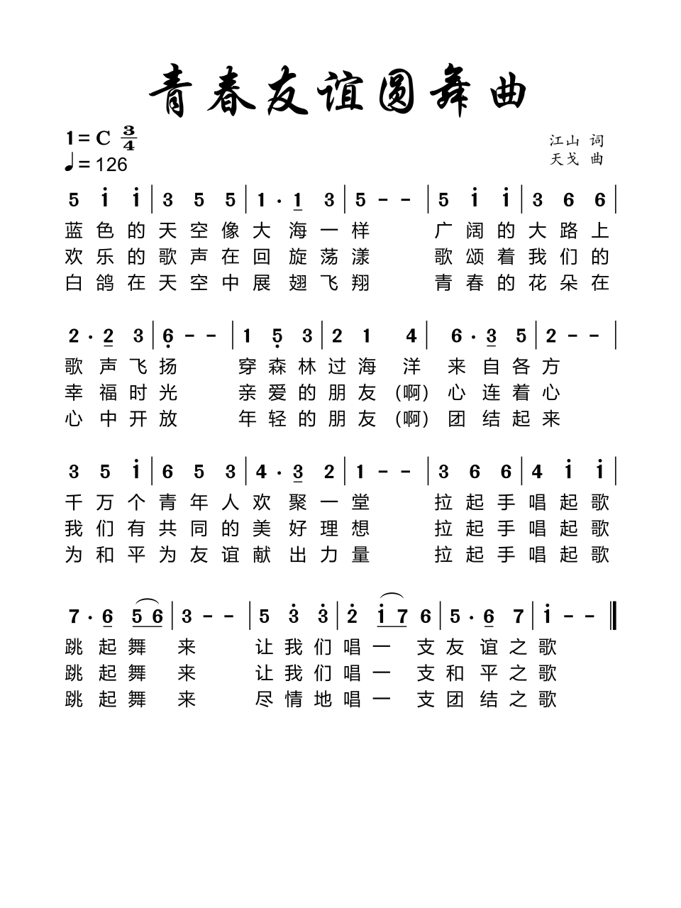 《青春友谊圆舞曲》简谱#简谱#