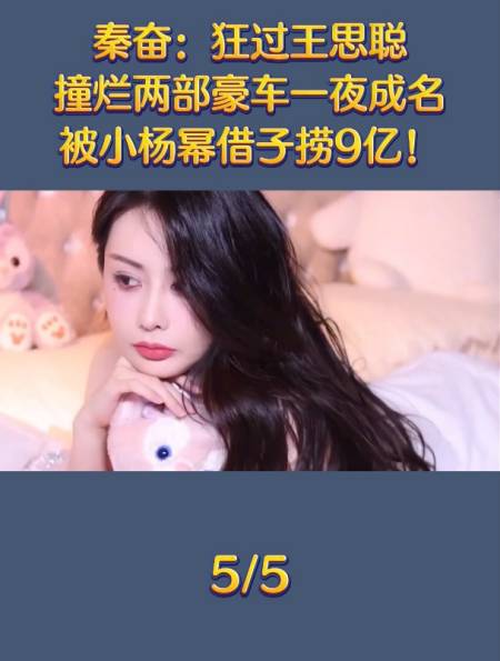 秦奋狂过王思聪撞烂两部豪车一夜成名被小杨幂借子捞9亿5