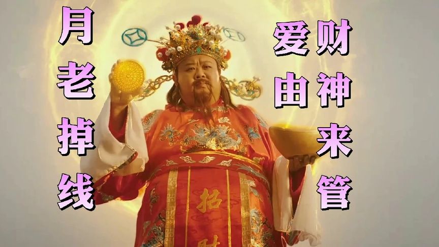 月老辞职了财神图片图片