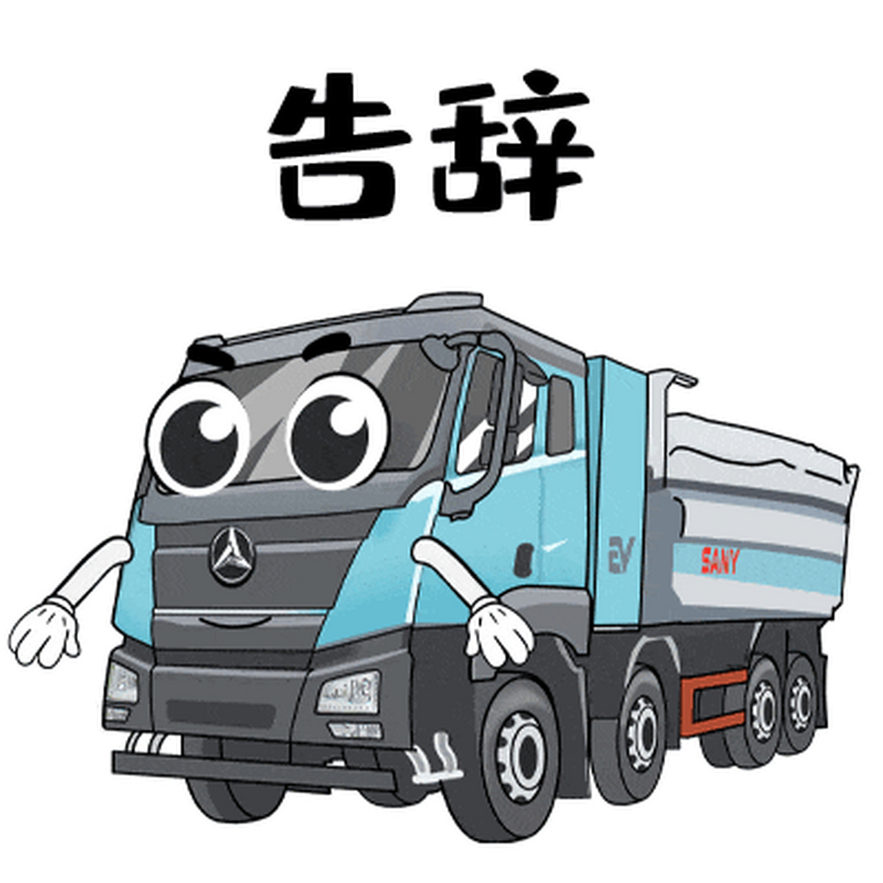 三一自卸车专属表情包之:告辞 家族群里发了红包