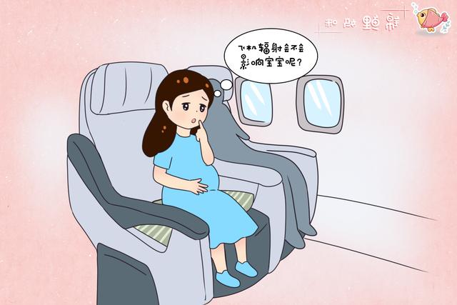 飞机有辐射孕妇不能坐?别谈辐色变,科学防护才是关键
