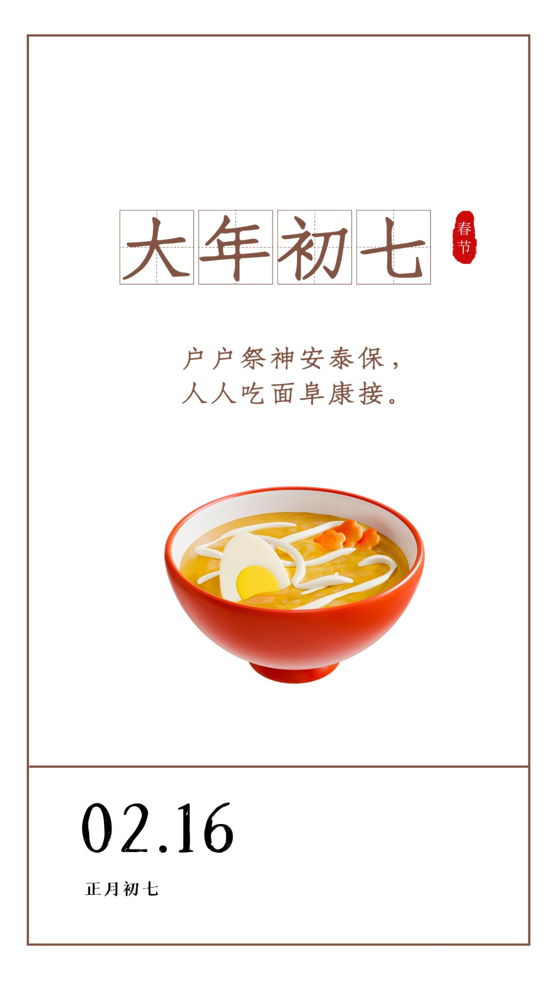 大年初七图片配图祝福语大全,正月初七文案问候吉祥语句子