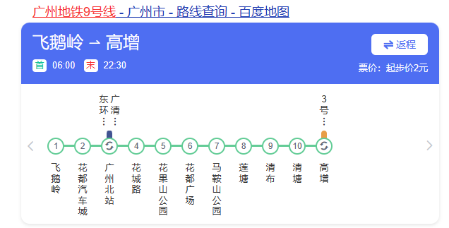 广州地铁9号线全长20公里穿越2区,设11座车站,大致呈东西几字型