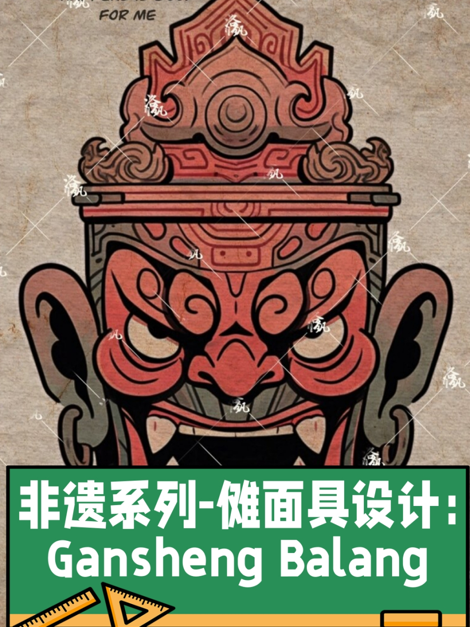 非遗系列-傩面具设计:gansheng balang  99今天,我们要一起探索一项