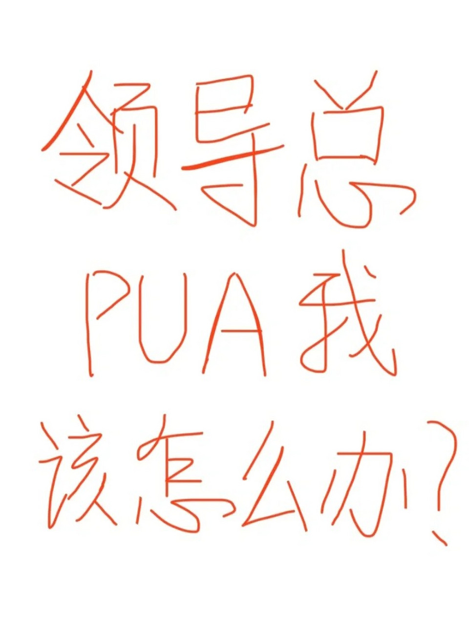 从老板到同事,甚至那些自以为是的"公司主人",都可能成为pua的始作俑