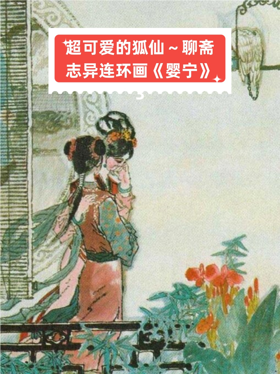 聊斋志异婴宁思维导图图片