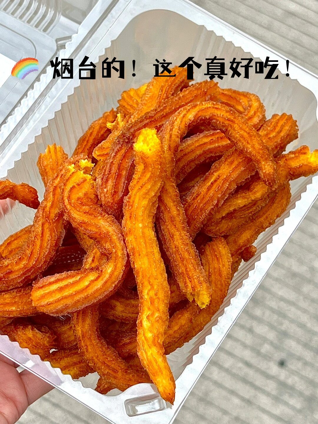 这个真好吃!  烟台的美食真是令人难以忘怀!