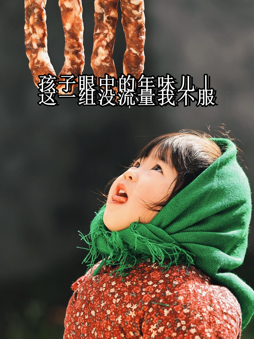 在我小时候,年味儿总是那么浓,仿佛空气中都