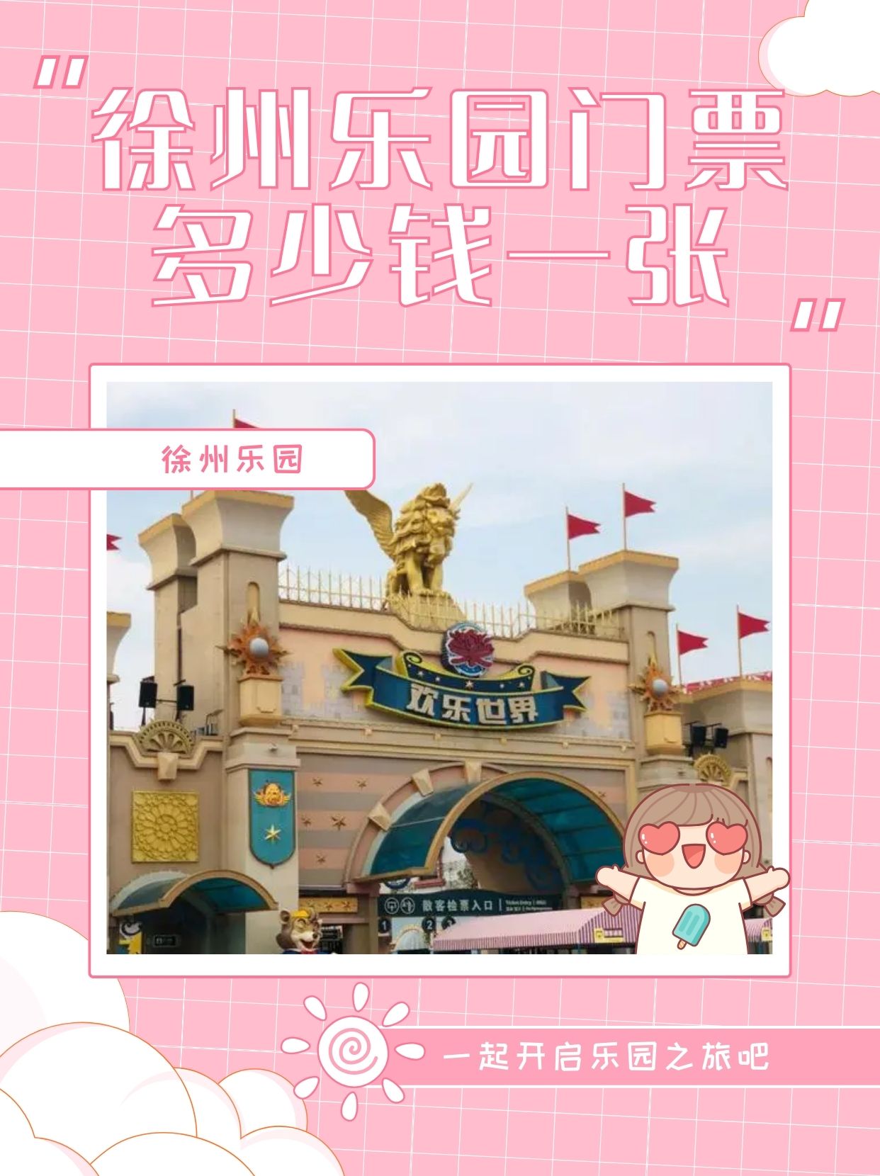 徐州乐园门票多少钱一张  徐州乐园门票价格大揭秘!
