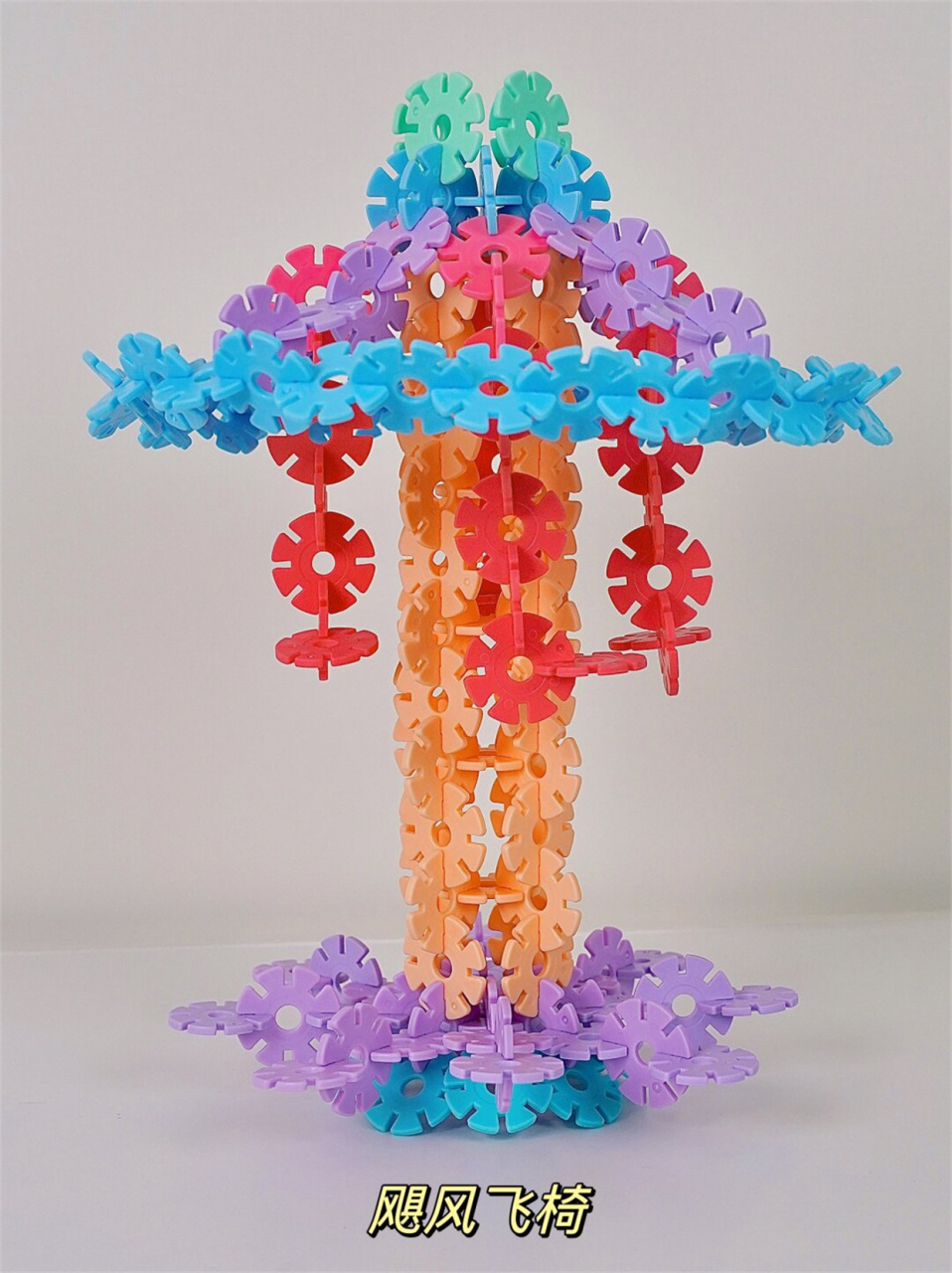 雪花片是一种经典的儿童玩具,可以通过不同的搭法创造