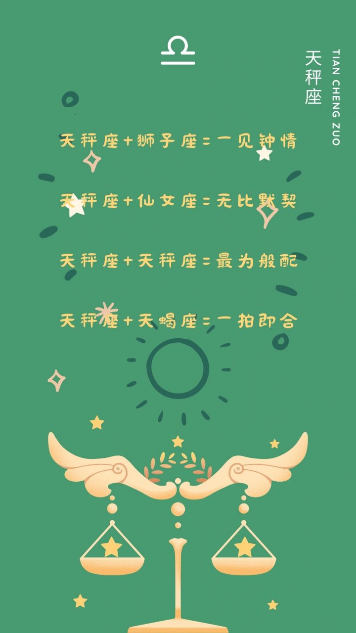 天秤的宝宝们第二弹星座配对来啦  亲爱的天秤座朋友们,你们是否曾经