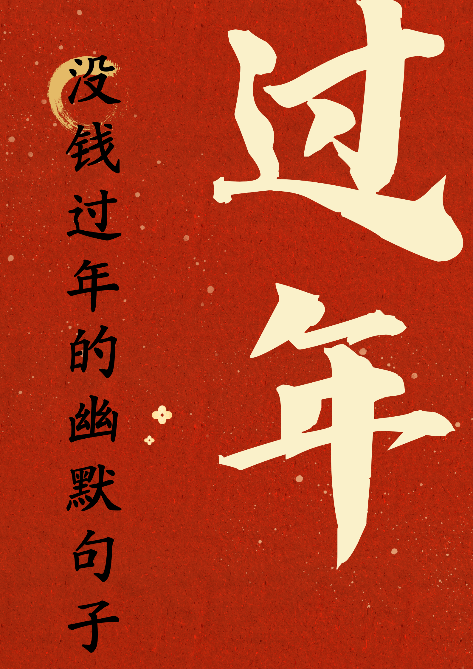 没钱过年的幽默句子  没钱也能过大年:十句幽默又真实的感慨  以下是