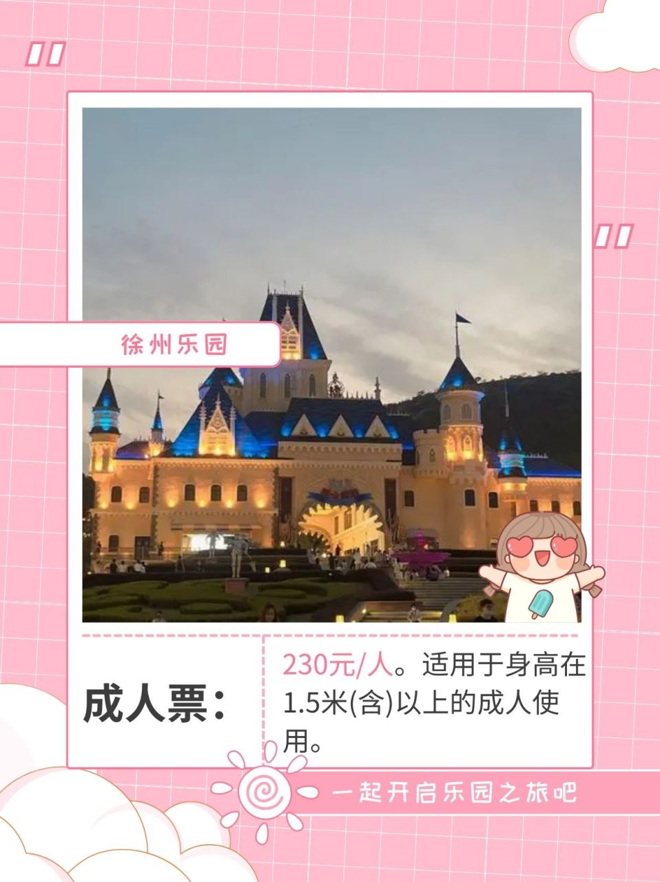 徐州乐园门票多少钱一张  99徐州乐园门票价格大揭秘!