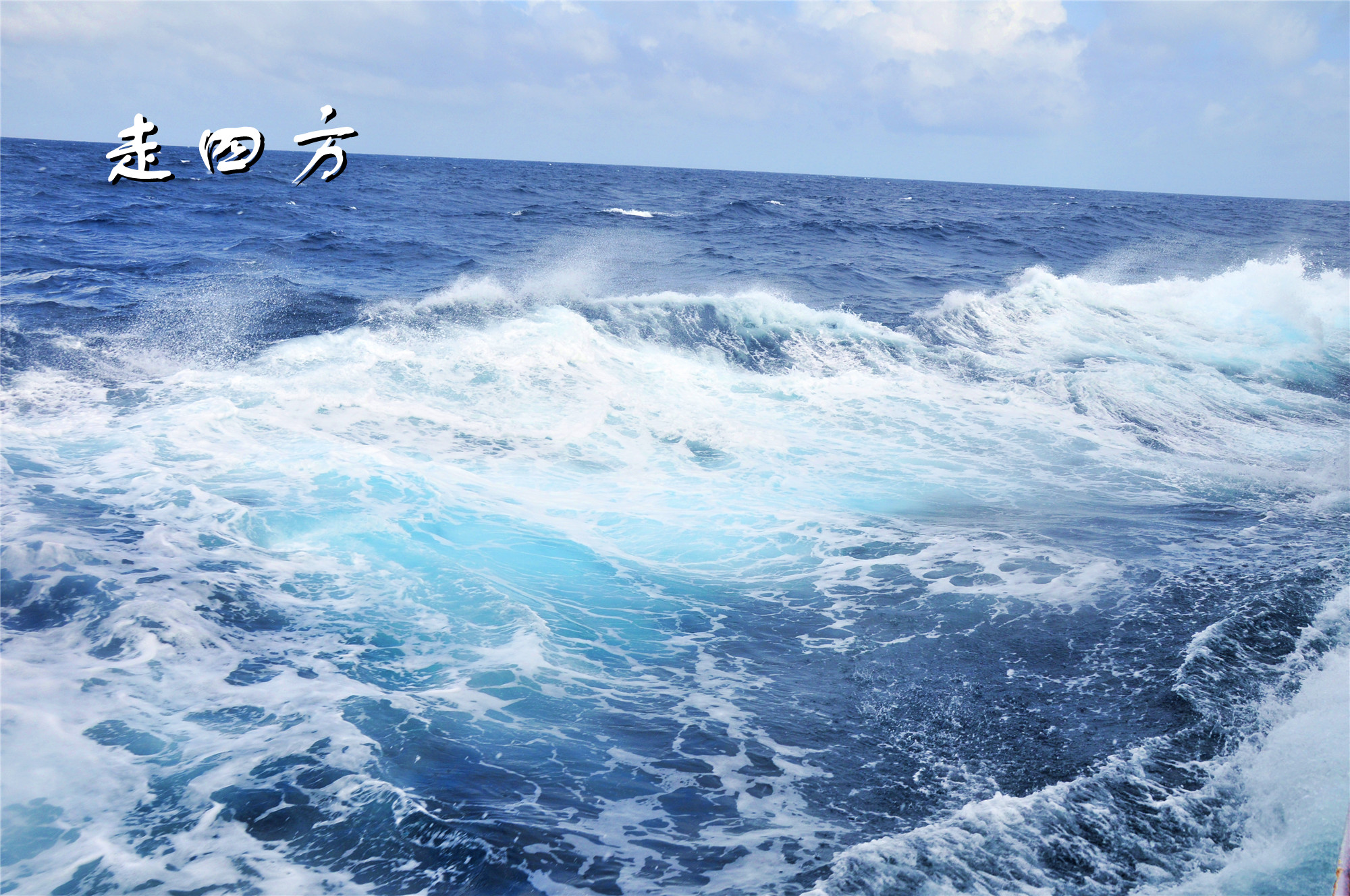 走四方(21)南海行 五,巨轮随时倾覆大海