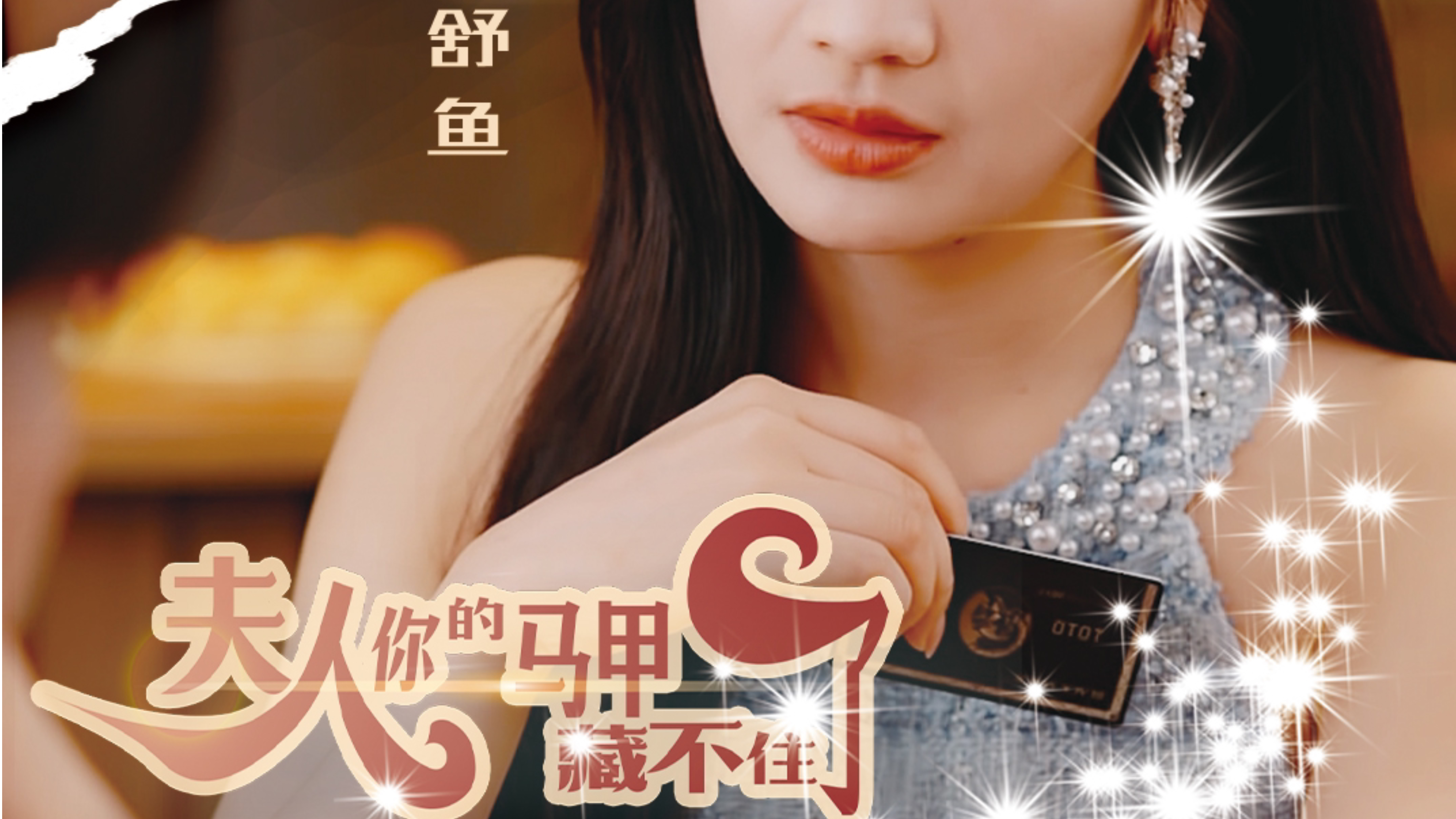 夫人，你的马甲藏不住了 002