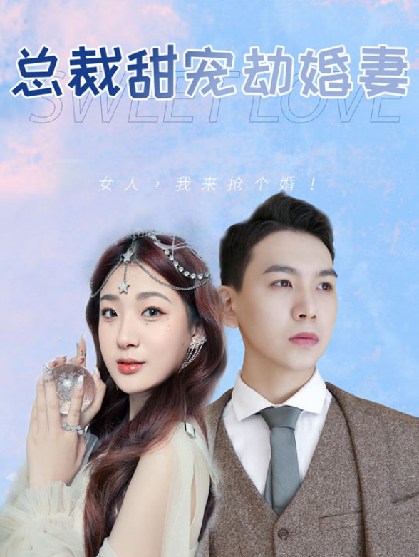 总裁甜宠劫婚妻