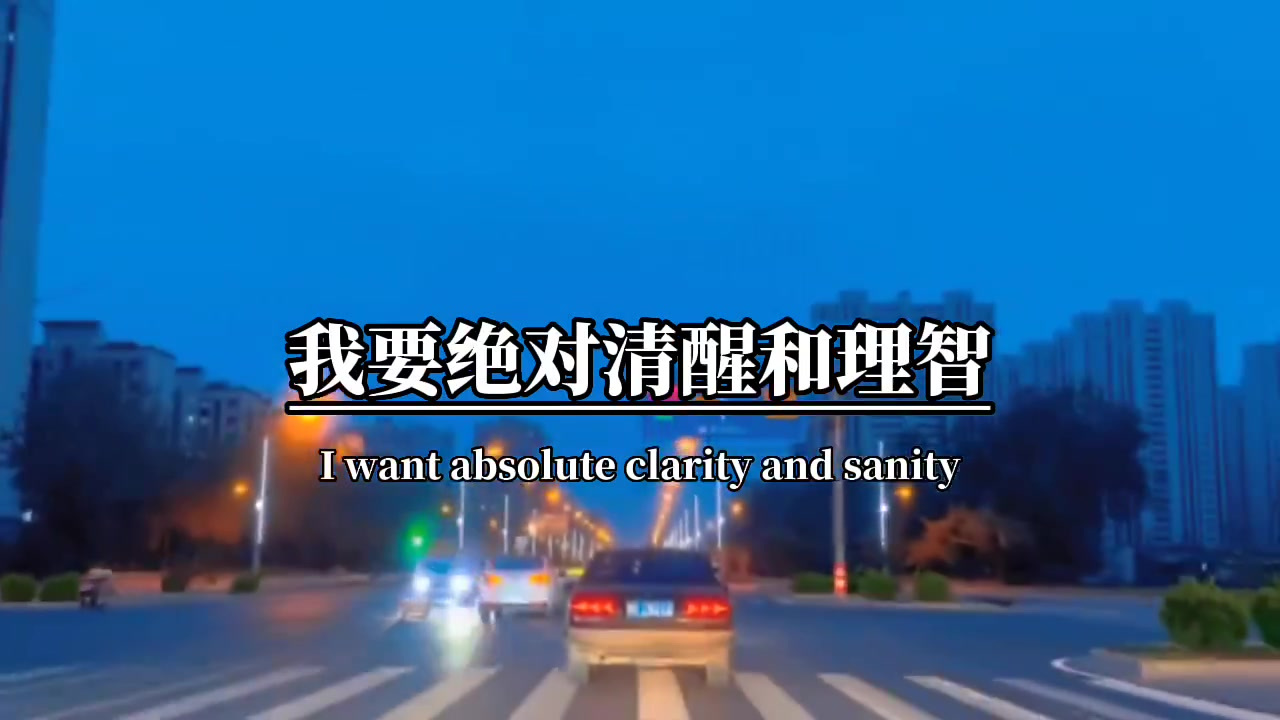 你有人陪,当然可以放下的很快,可是我不行,我要绝对清醒和理智