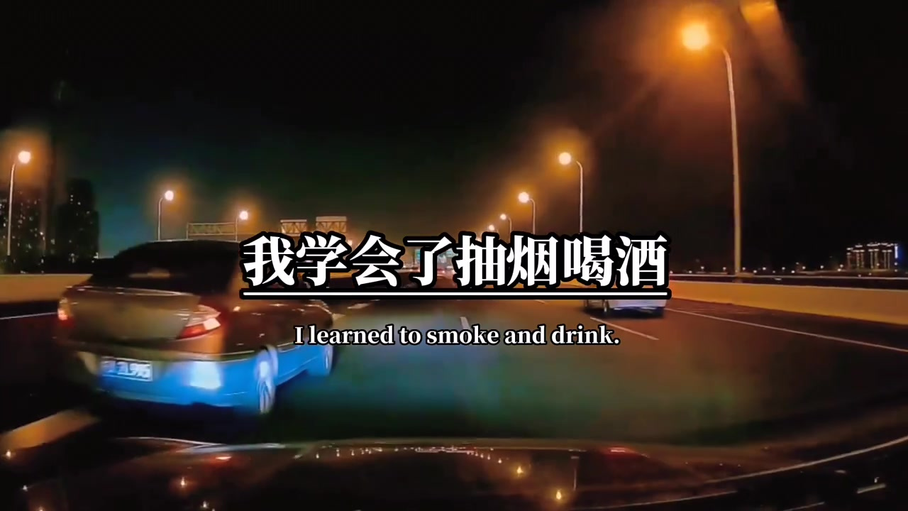 我宁愿满身烟酒味,也不要眼睛里含着泪.我学会了抽烟喝酒,却学