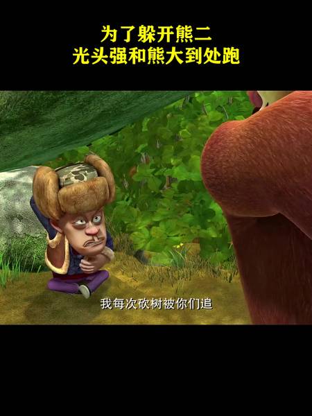 熊出没之秋日团团转为了躲开熊二光头强和熊大到处跑