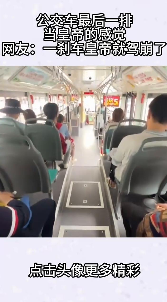 公交车最后一排当皇帝的感觉网友一刹车皇帝就驾崩了