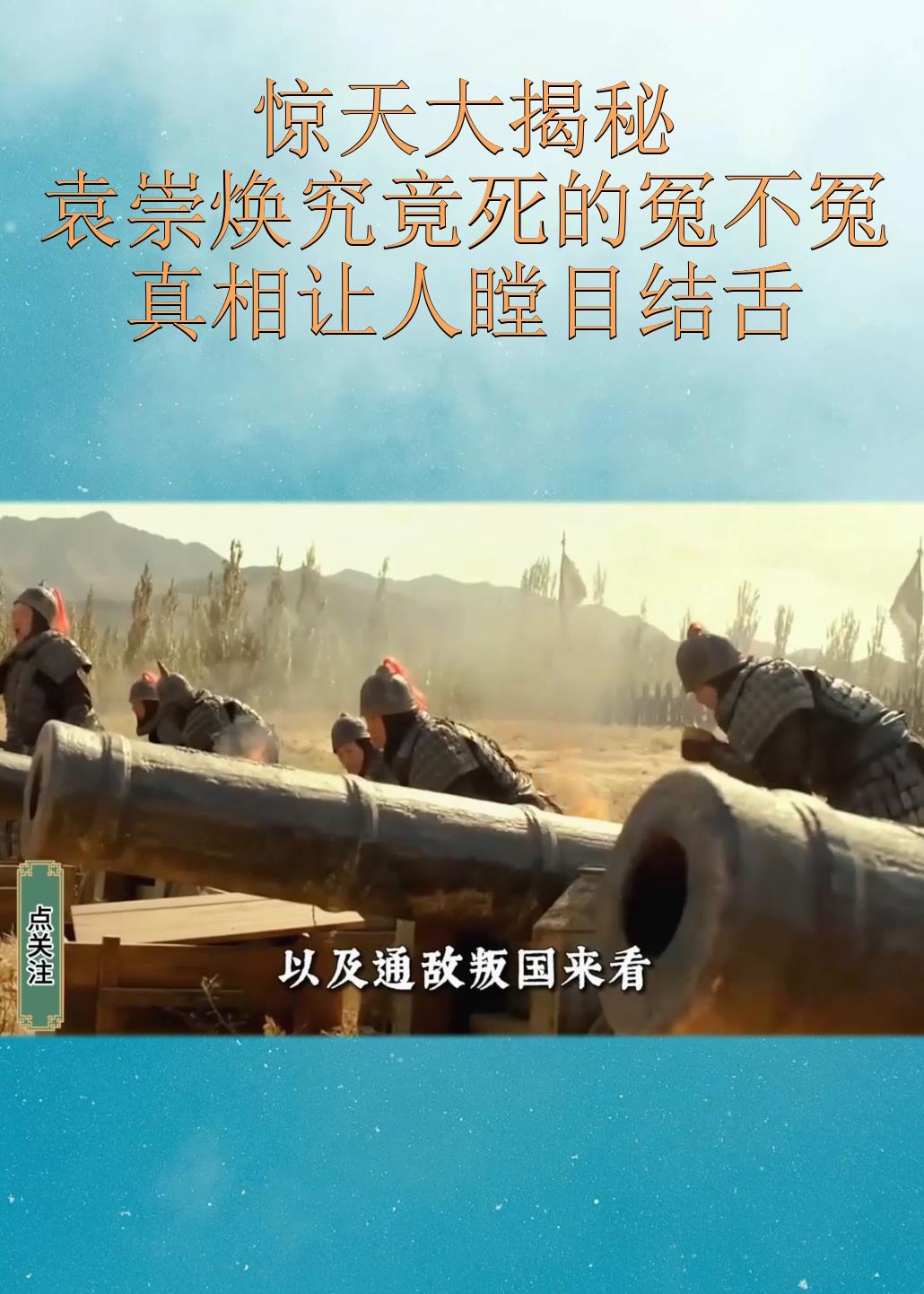 惊天大揭秘袁崇焕究竟死的冤不冤真相让人瞠目结舌