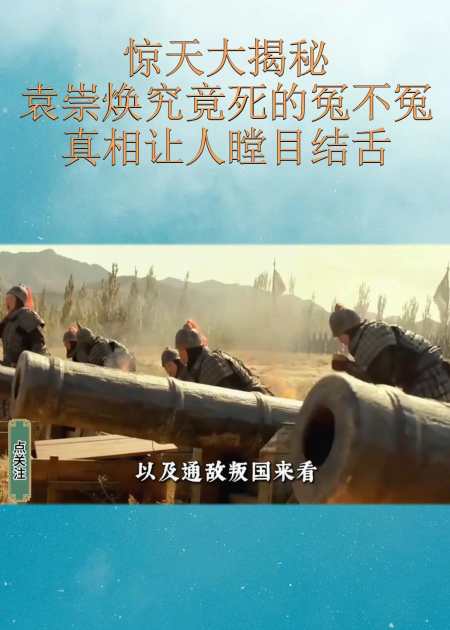 惊天大揭秘袁崇焕究竟死的冤不冤真相让人瞠目结舌