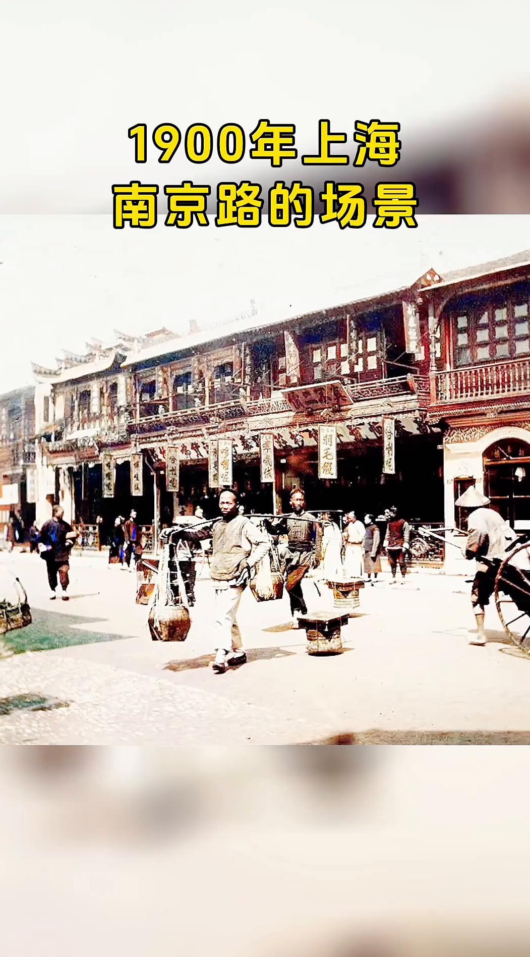 1900年上海南京路的场景一起来看看