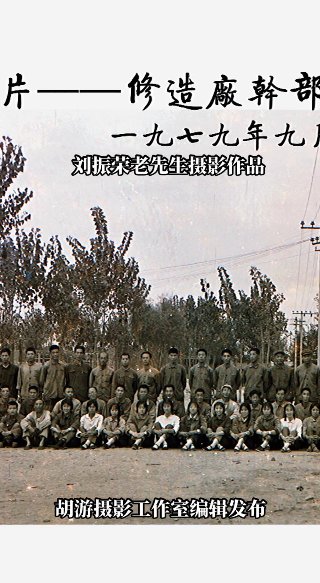 望都老照片修造厂全体干部职工合影留念照片拍于1979年