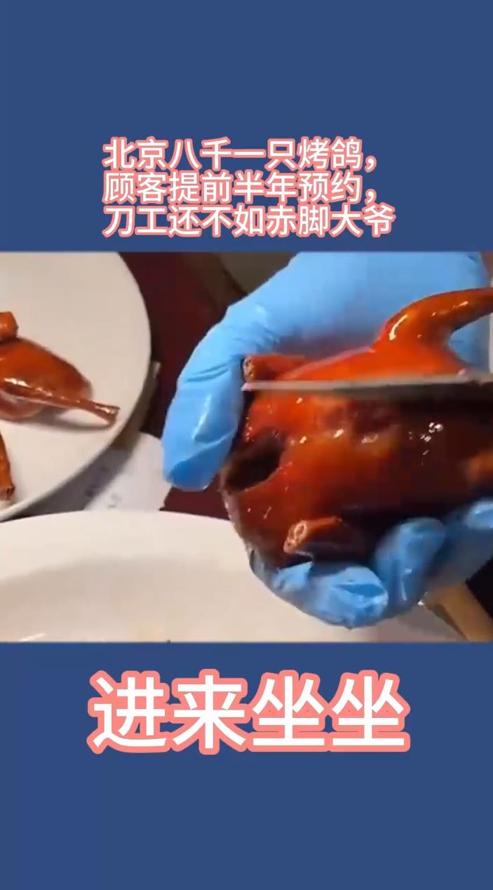 北京八千一只烤鸽顾客提前半年预约刀工还不如赤脚大爷