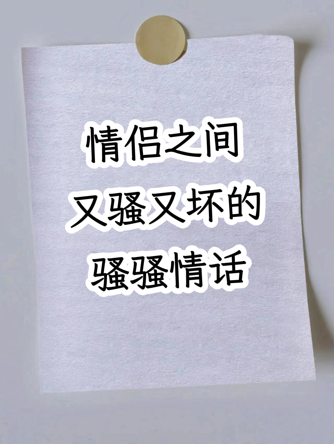 情侣之间又骚又坏的骚骚情话赶紧偷偷来看看吧记得点赞收藏哦