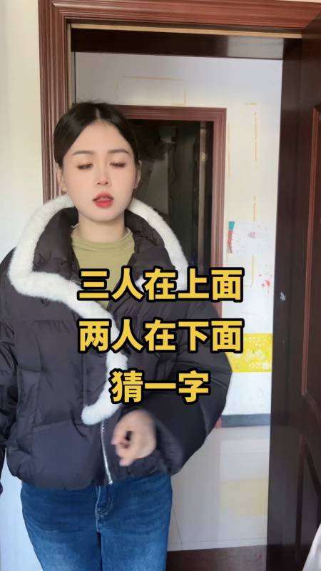 三人在上面两人在下面猜一字